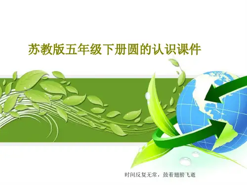 苏教版五年级下册圆的认识课件PPT16页