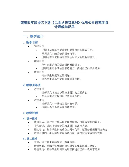 部编四年级语文下册《记金华的双龙洞》优质公开课教学设计附教学反思