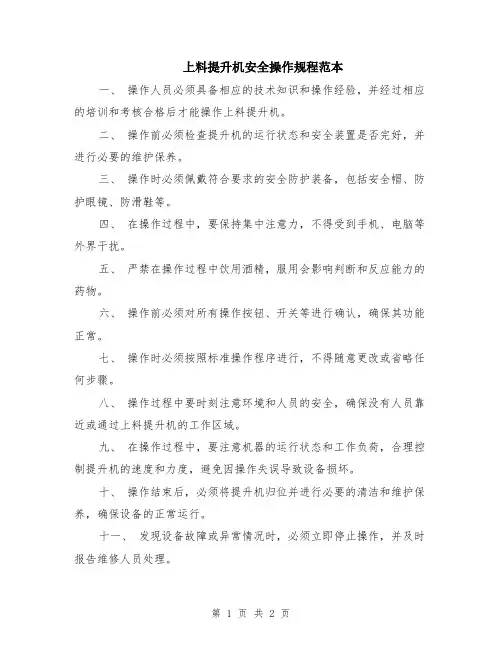 上料提升机安全操作规程范本