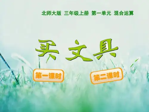 北师大版数学三年级上册：第1单元《买文具》ppt课件(2)