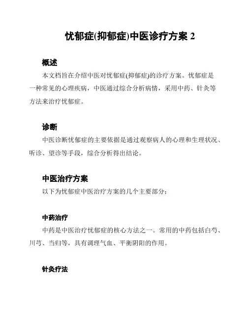忧郁症(抑郁症)中医诊疗方案2