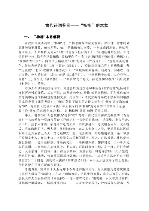 古代诗词鉴赏——“杨柳”的意象