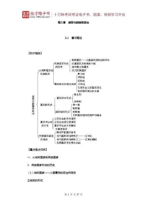 景跃进《政治学原理》笔记和课后习题详解(国家与超国家政治)【圣才出品】