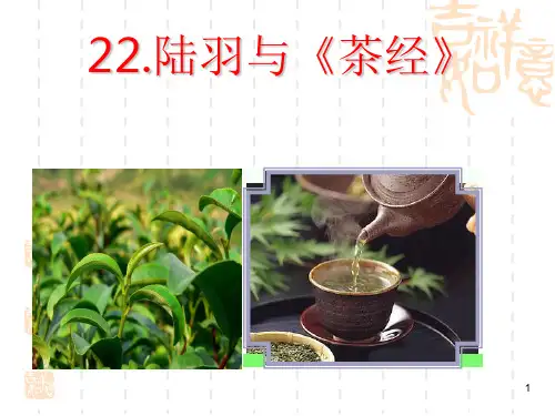 《陆羽与茶经》课件