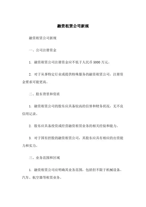 融资租赁公司新规