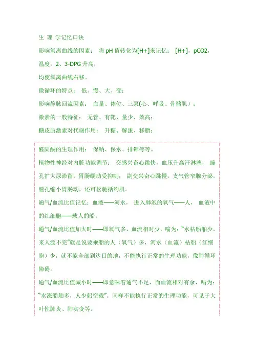 生 理 学记忆口诀