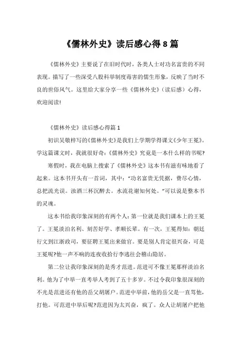 《儒林外史》读后感心得8篇