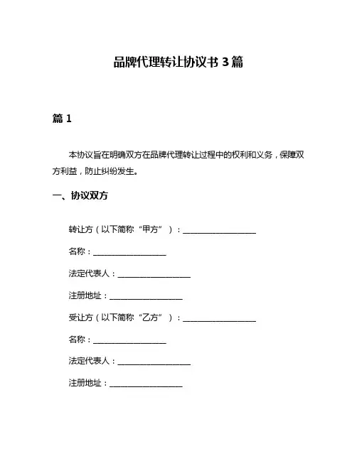 品牌代理转让协议书3篇