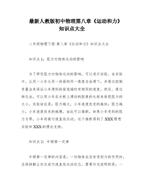 最新人教版初中物理第八章《运动和力》知识点大全