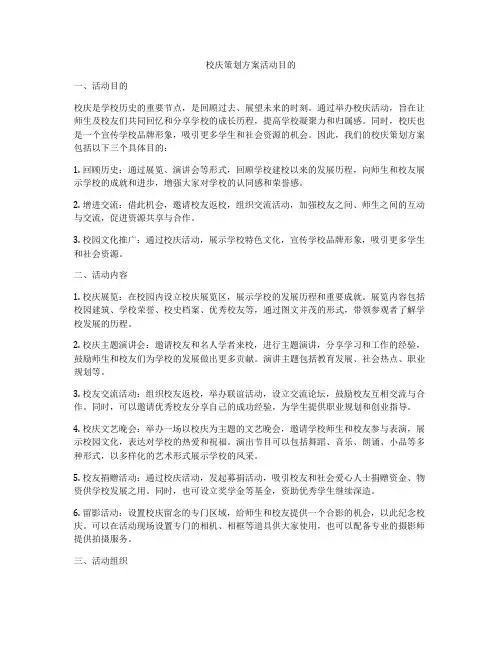 校庆策划方案活动目的