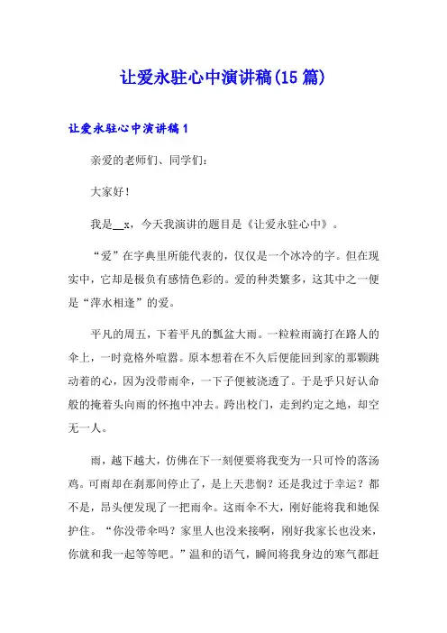 【精选汇编】让爱永驻心中演讲稿(15篇)