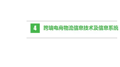 跨境电商物流 第四章 跨境电商物流信息技术及信息系统