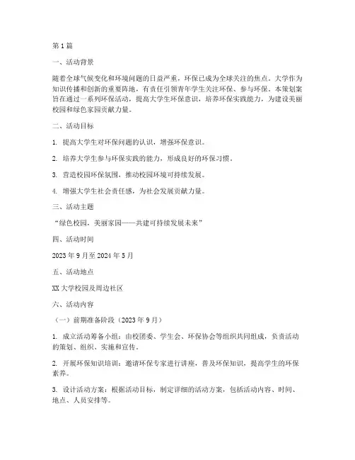 大学环保活动主题策划案(3篇)