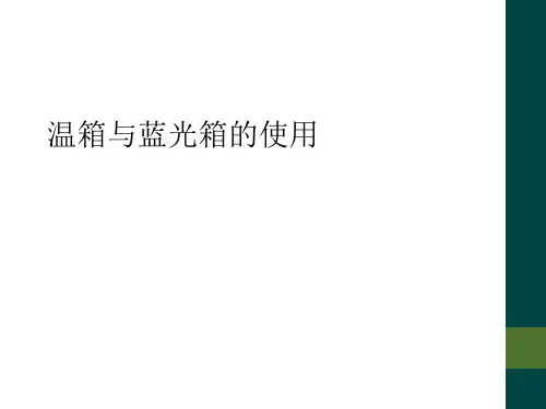 温箱与蓝光箱的使用