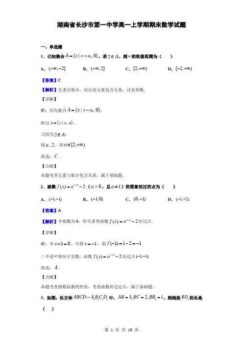 2019-2020学年湖南省长沙市第一中学高一上学期期末数学试题(解析版)