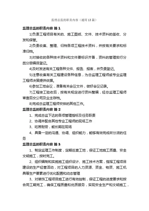 监理总监的职责内容（通用13篇）