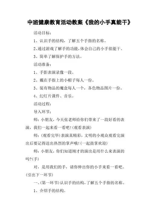 中班健康教育活动教案《我的小手真能干》