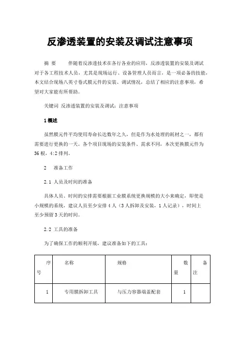 反渗透装置的安装及调试注意事项