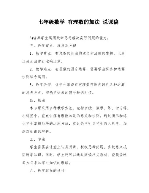 七年级数学 有理数的加法 说课稿
