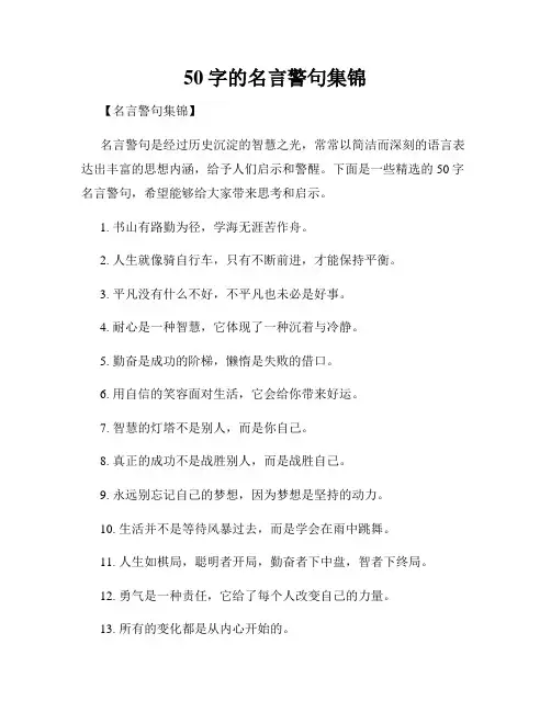 50字的名言警句集锦