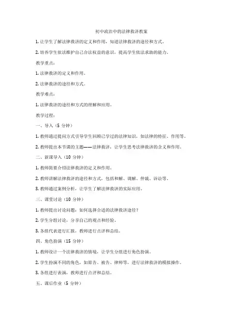 初中政治中的法律救济教案