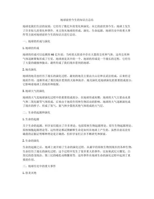 地球前世今生的知识点总结