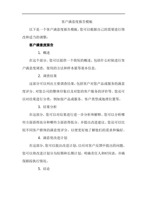 客户满意度报告模板