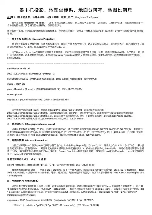 墨卡托投影、地理坐标系、地面分辨率、地图比例尺