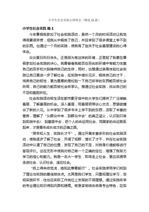 小学生社会实践心得体会（精选16篇）