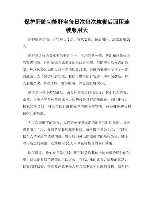 保护肝脏功能肝宝每日次每次粒餐后服用连续服用天