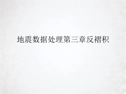 地震数据处理第三章反褶积PPT