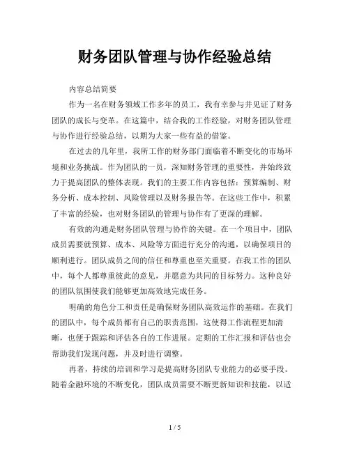 财务团队管理与协作经验总结