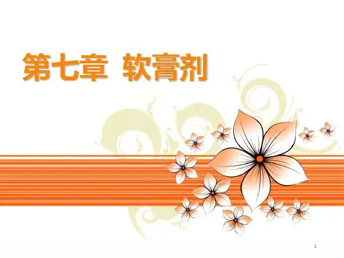 第七章 软膏剂1PPT课件