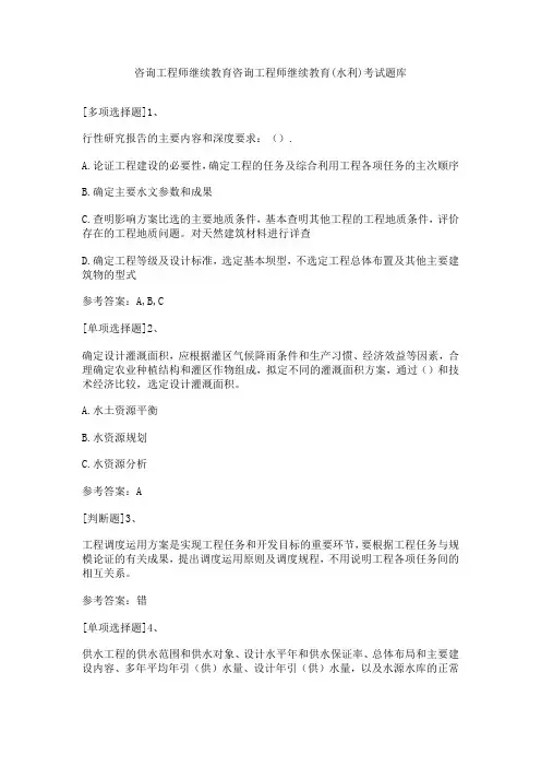 咨询工程师继续教育咨询工程师继续教育(水利)考试题库