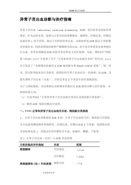 异常子宫出血诊断及治疗指南
