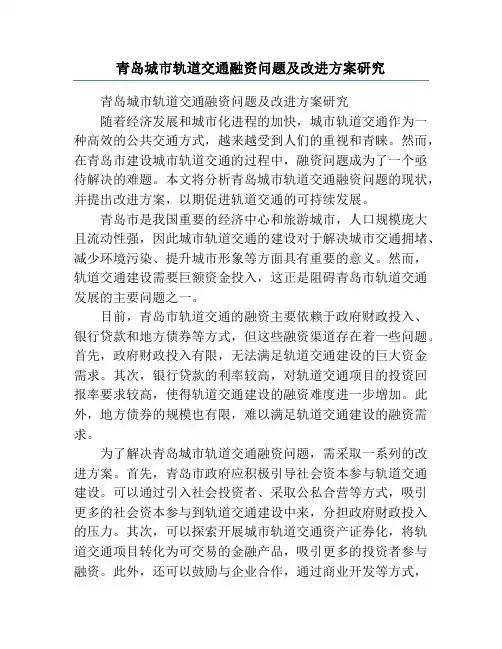 青岛城市轨道交通融资问题及改进方案研究