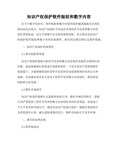 知识产权保护软件版权和数字内容