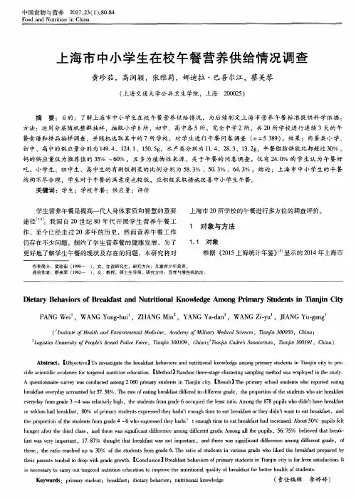 上海市中小学生在校午餐营养供给情况调查