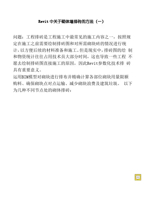 Revit中关于砌体墙排砖的方法