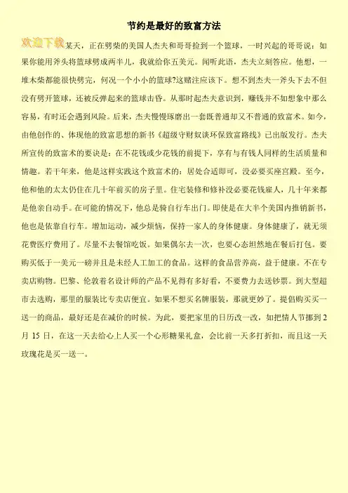 节约是最好的致富方法