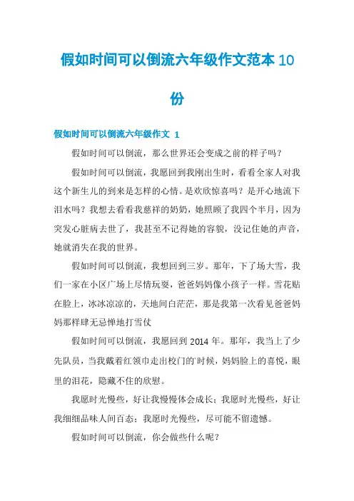 假如时间可以倒流六年级作文范本10份