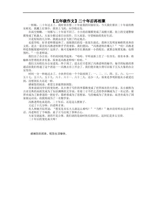 【五年级作文】二十年后再相聚