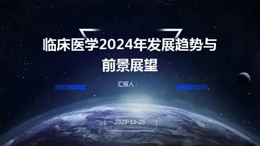 临床医学2024年发展趋势与前景展望