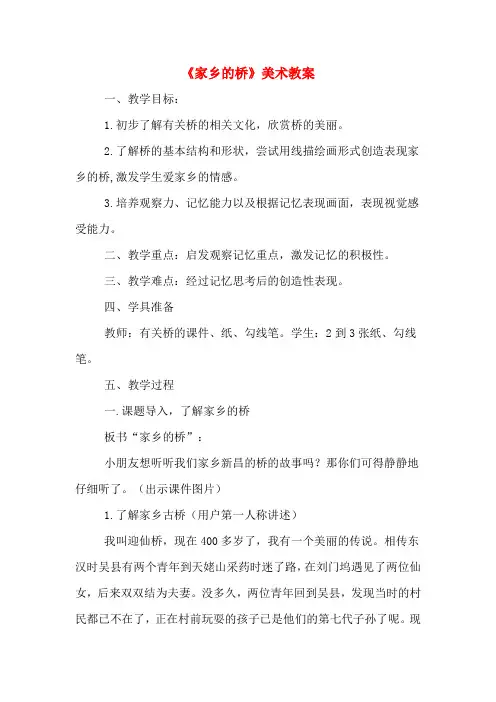 《家乡的桥》美术教案