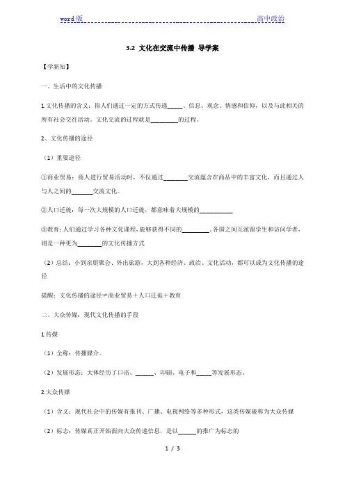 第三课第二框 文化在交流中传播 导学案-高中政治人教版必修三