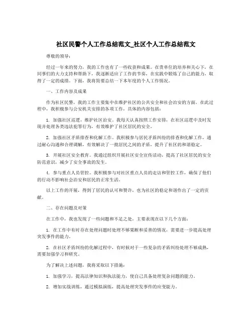 社区民警个人工作总结范文_社区个人工作总结范文