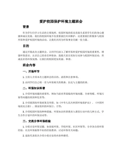 爱护校园保护环境主题班会