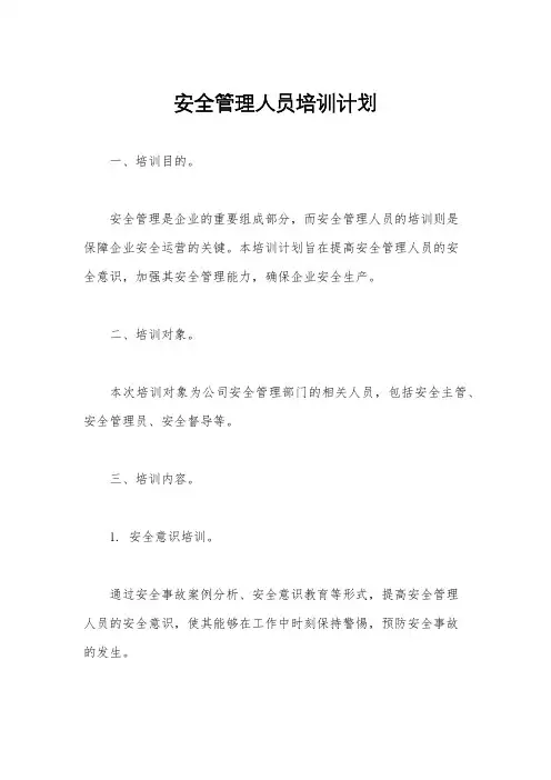 安全管理人员培训计划