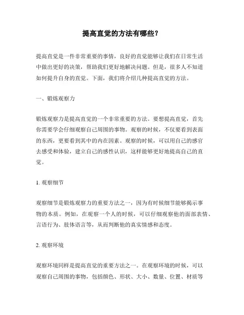 提高直觉的方法有哪些？