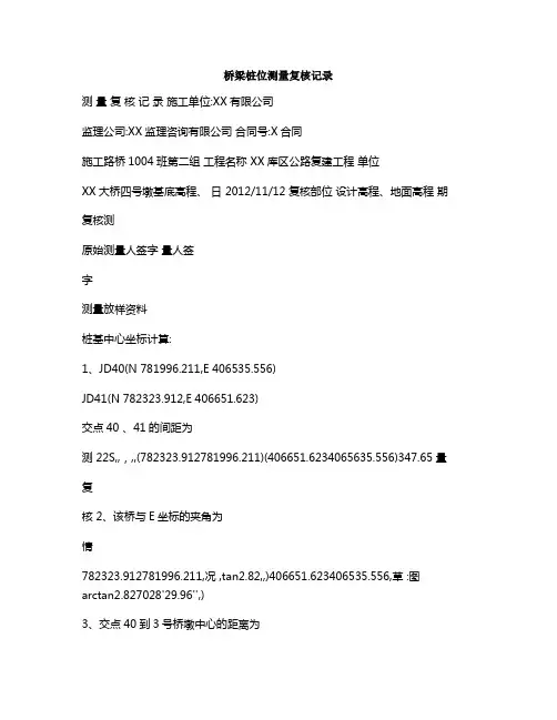 桥梁桩位测量复核记录